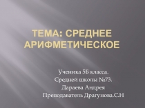 Среднее арифметическое. Работу выполнил ученик 5 Б класса Дараев Андрей.