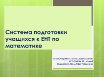 Презентация по подготовке к ЕНТ на тему