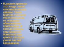 Презентация по ОБЖ ИНСУЛЬТ