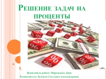 Презентация по теме Решение задач на проценты