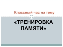 Классный час на тему Тренировка памяти