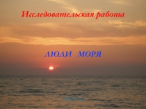 Исследовательская работа по биологии на тему Люди моря