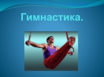 Презентация по физичекой культуре на тему  Гимнастика