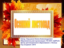 Презентация к классному часу Осенний листопад