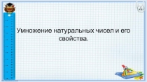 Презентация по математике на тесу Умножение натуральных чисел и его свойства