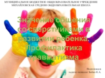 Значение общения со сверстниками в развитии ребенка. Профилактика травматизма