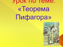 Презентация по геометрии на тему Теорема Пифагора