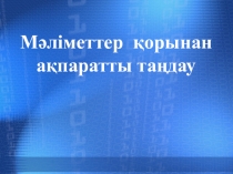 Презентатция по информатике на тему Мәліметтер қорынан ақпаратты таңдау SQl тілі