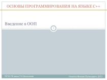 Уроки программирования C++. Урок 2. Введение в ООП.