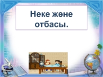 Неке және отбасы 10 сынып