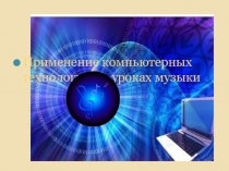 Презентация -применение компьютерных технологий на уроке музыки