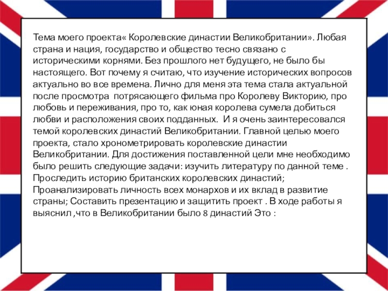 Презентация по английскому языку Королевские династии к ИИП в 9 классе Тема моего проекта« Королевские династии Великобритании». Любая страна и нация, государство Тема моего проекта« Королевские династии Великобритании». Любая страна и нация, государство и общество тесно связано с историческими