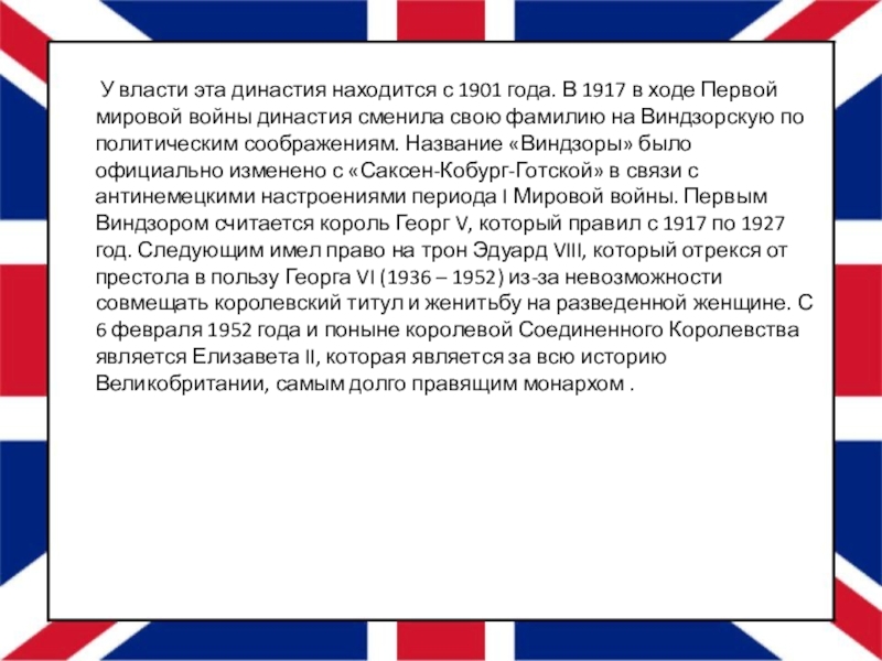 Презентация по английскому языку Королевские династии к ИИП в 9 классе У власти эта династия находится с 1901 года. В 1917 У власти эта династия находится с 1901 года. В 1917 в ходе Первой мировой войны династия
