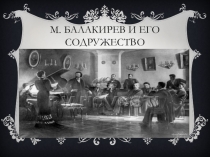 Презентация по музыкальной литературе  Милий Балакирев