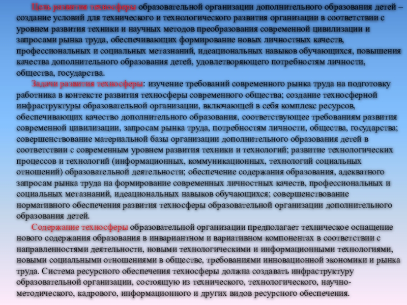 Инновационный образовательный продукт Детско-юношеская автошкола Академия дорожной безопасности - элемент техносферы учреждения ДОД Цель развития техносферы образовательной организации дополнительного образования детей – создание условий Цель развития техносферы образовательной организации дополнительного образования детей – создание условий для технического и технологического развития организации
