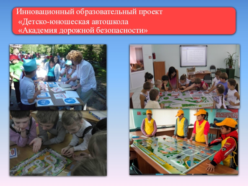 Инновационный образовательный продукт Детско-юношеская автошкола Академия дорожной безопасности - элемент техносферы учреждения ДОД
