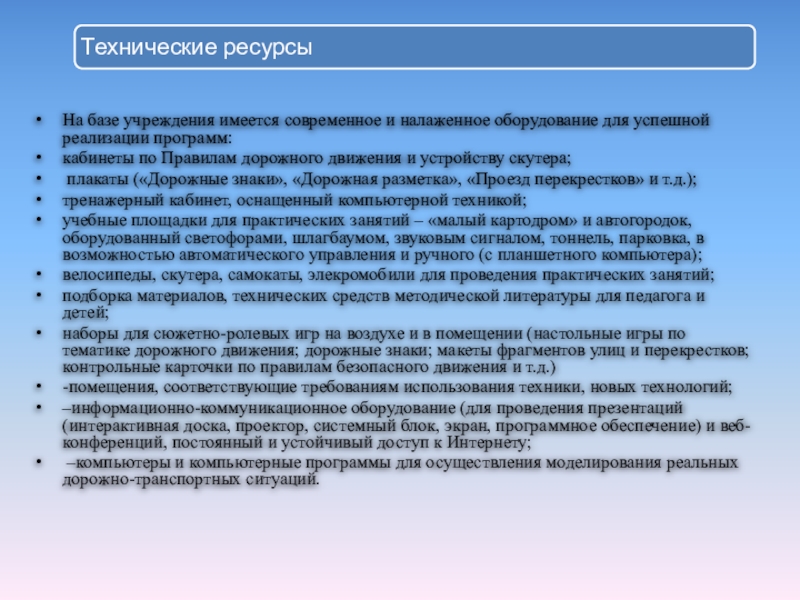 Инновационный образовательный продукт Детско-юношеская автошкола Академия дорожной безопасности - элемент техносферы учреждения ДОД На базе учреждения имеется современное и налаженное оборудование для успешной реализации На базе учреждения имеется современное и налаженное оборудование для успешной реализации программ: кабинеты по Правилам дорожного движения