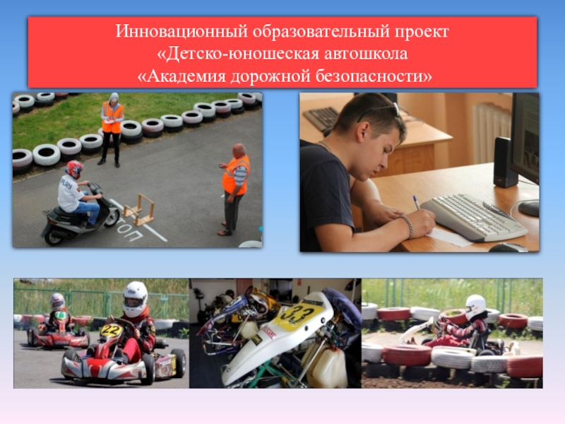 Инновационный образовательный продукт Детско-юношеская автошкола Академия дорожной безопасности - элемент техносферы учреждения ДОД Инновационный образовательный проект «Детско-юношеская автошкола «Академия дорожной безопасности» Инновационный образовательный проект «Детско-юношеская автошкола «Академия дорожной безопасности»