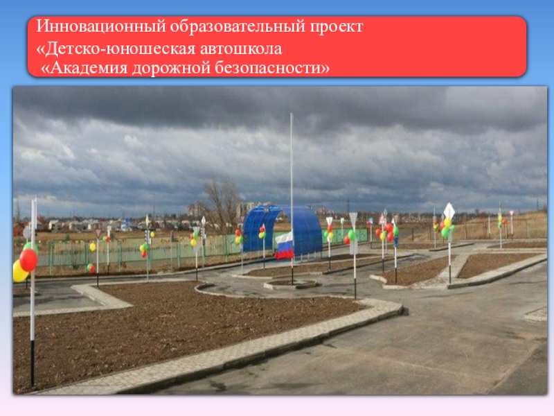 Инновационный образовательный продукт Детско-юношеская автошкола Академия дорожной безопасности - элемент техносферы учреждения ДОД