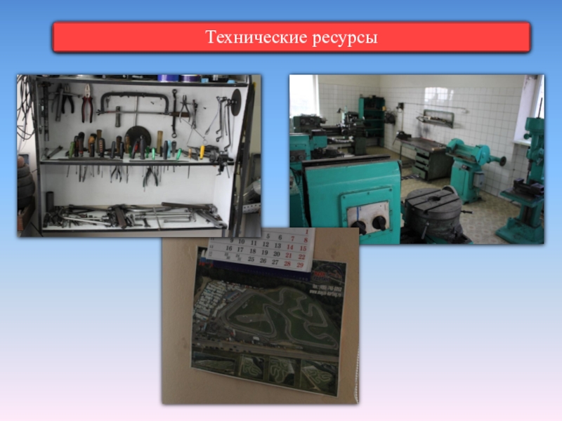 Инновационный образовательный продукт Детско-юношеская автошкола Академия дорожной безопасности - элемент техносферы учреждения ДОД
