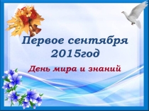 1 сентября - день знаний.