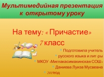 Презентация по русскому языку Причастие (7 кл)