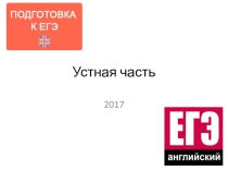 Презентация по английскому языку на тему Подготовка к ЕГЭ. Устная часть.