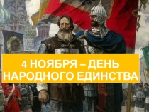 Презентация на классный час День народного единства