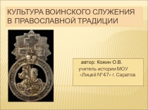 Презентация к внеклассному мероприятию по истории Культура воинского служения в православной традиции