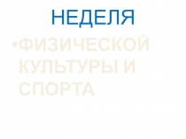 Презентация по физической культуре на тему Неделя физкультуры и спорта(2- 11кл.)