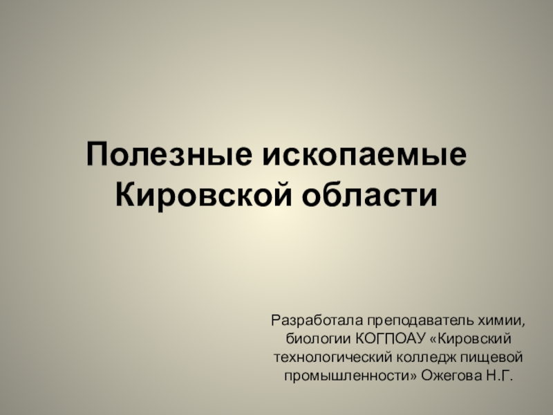 Презентация Полезные ископаемые Кировской области