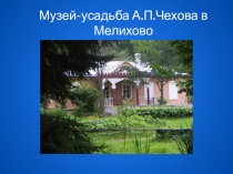 Музей Чехова в Мелихово
