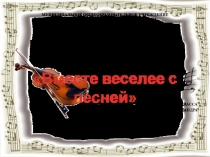 Исследовательская работа Вместе веселее с песней