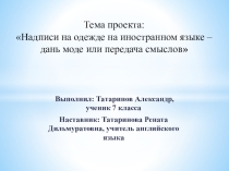 Презентация по английскому языку на тему: Надписи на футболках (? класс)