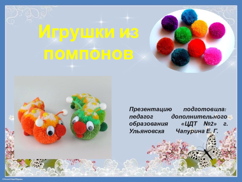 Методическая разработка. Презентация: Игрушки из помпонов.