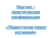 Презентация к научно - исследовательской работе Замечательный сын своей Родины.