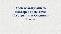 Презентация по географии Зачет по теме Австралия (7 класс)