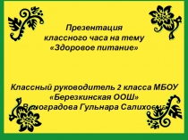 Презентация классного часа:  Здоровое питание