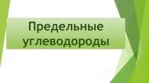 Презентация для 9 класса а тему Предельные углеводороды
