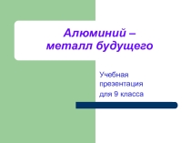 Презентация к уроку Алюминий