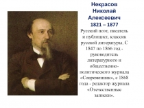 Презентация по теме Творчество Н.А. Некрасова
