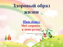 Презентация к классному часу Здоровый образ жизни в 1 классе