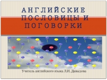 Презентация: АНГЛИЙСКИЕ ПОСЛОВИЦЫ И ПОГОВОРКИ