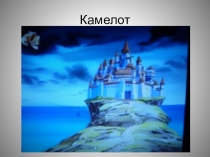 Презентация к уроку математики Путь в Камелот
