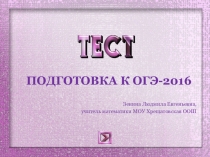 Презентация по алгебре на тему Подготовка к ОГЭ ( 9 класс)