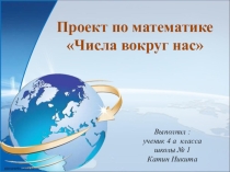 Презентация по математике Цифры которые нас окружают