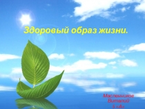 Презентация по физичекой культуре Здоровый образ жизни