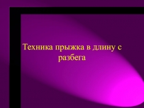 Презентация по физической культуре на тему Техника прыжка в длину с места