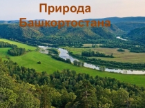 Презентация по окружающему миру на тему Башкирия