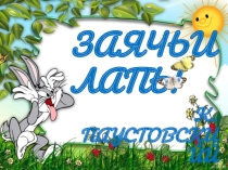 Презентация по литературе Заячьи лапы